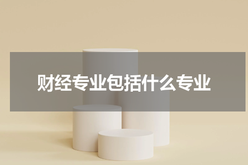 财经专业包括什么专业
