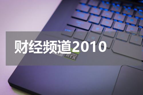 财经频道2010