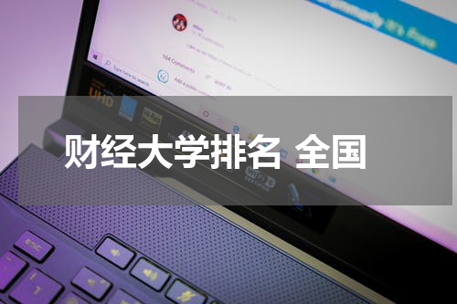 财经大学排名 全国