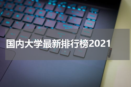 国内大学最新排行榜2021
