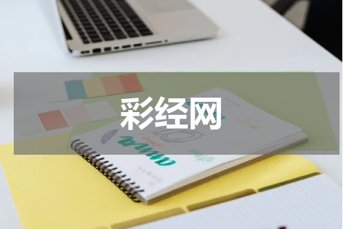 彩经网