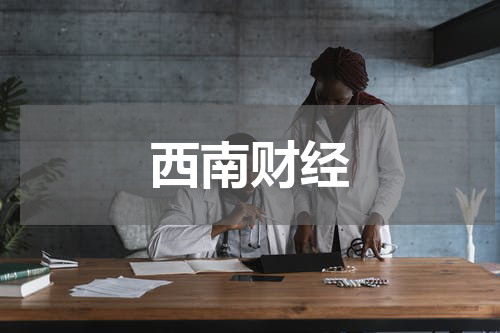 西南财经
