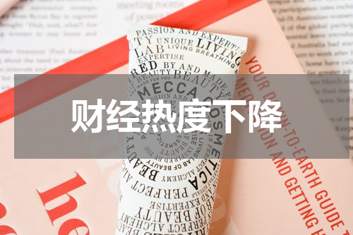 财经热度下降