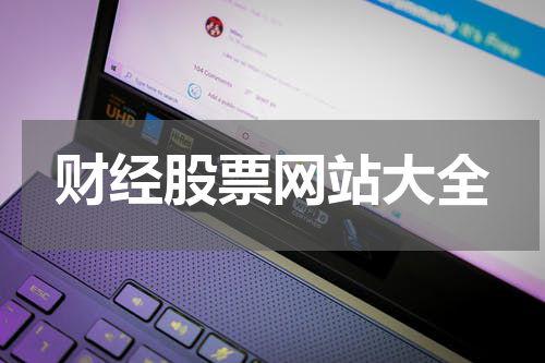 财经股票网站大全