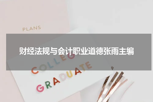财经法规与会计职业道德张雨主编