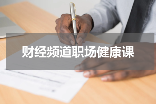 财经频道职场健康课