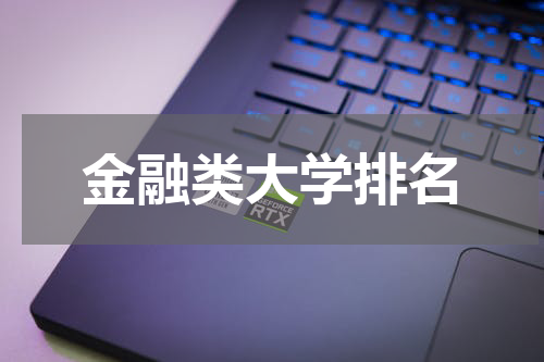 金融类大学排名