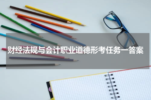 财经法规与会计职业道德形考任务一答案