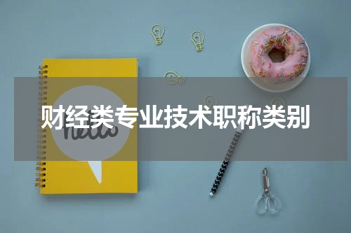 财经类专业技术职称类别