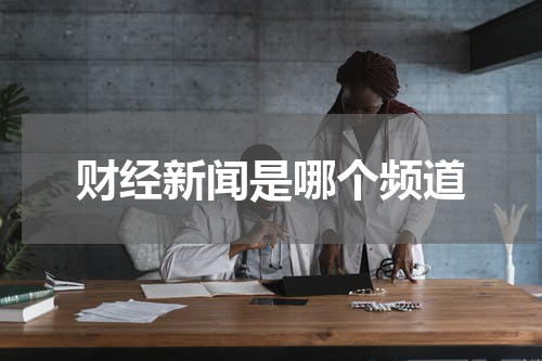 财经新闻是哪个频道