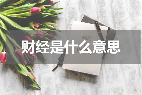 财经是什么意思
