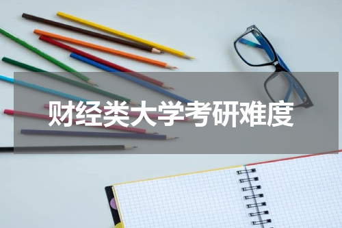 财经类大学考研难度