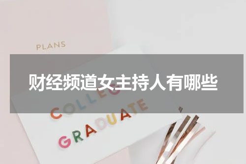 财经频道女主持人有哪些