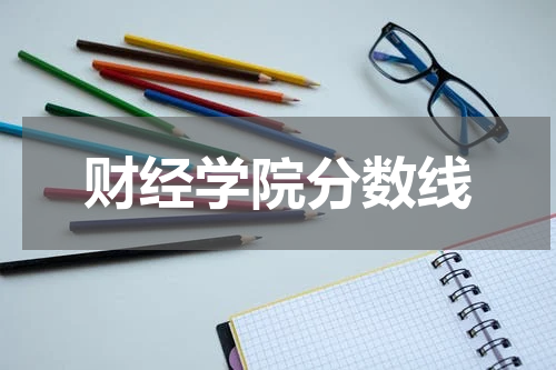 财经学院分数线
