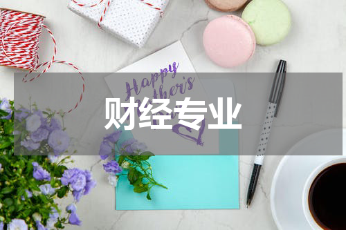 财经专业