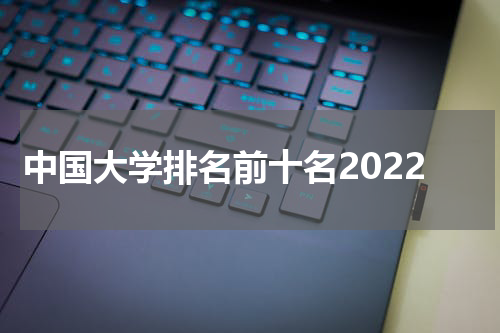 中国大学排名前十名2022