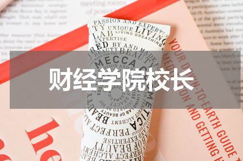 财经学院校长