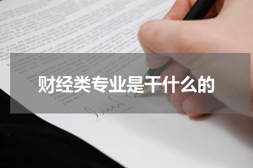 财经类专业是干什么的