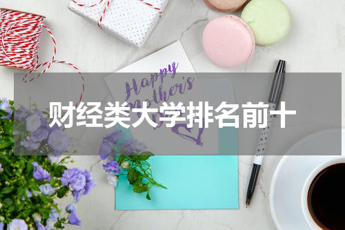 财经类大学排名前十