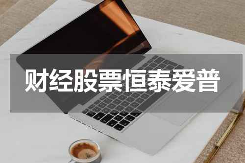 财经股票恒泰爱普