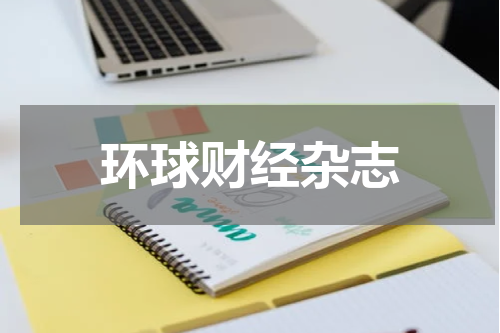 环球财经杂志