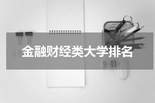 金融财经类大学排名