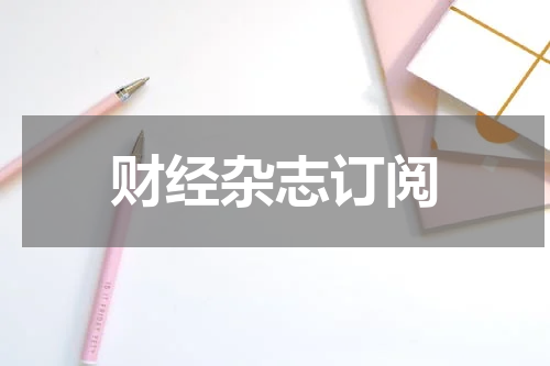 财经杂志订阅
