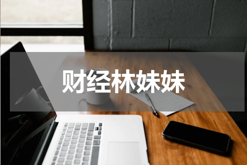 财经林妹妹