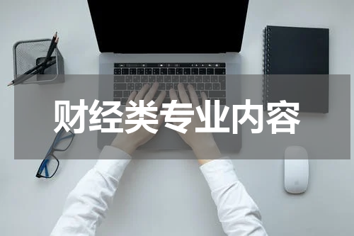 财经类专业内容