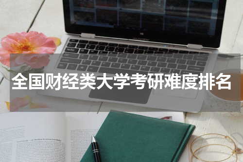 全国财经类大学考研难度排名