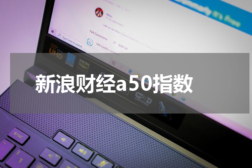 新浪财经a50指数