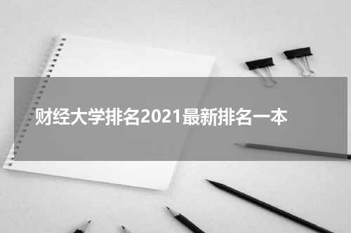 财经大学排名2021最新排名一本