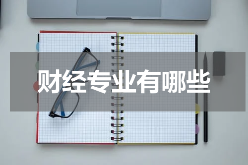 财经专业有哪些