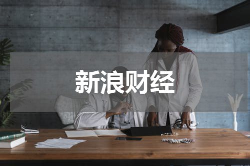 新浪财经