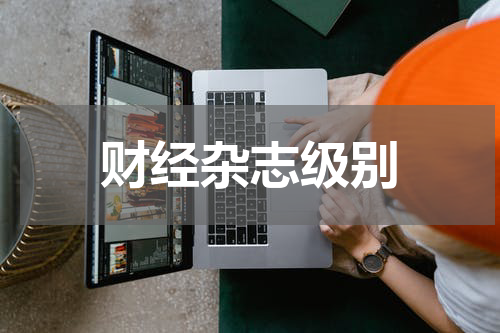 财经杂志级别