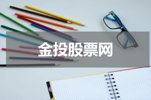 金投股票网