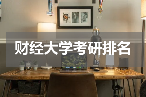 财经大学考研排名