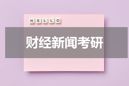 财经新闻考研