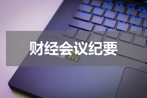 财经会议纪要
