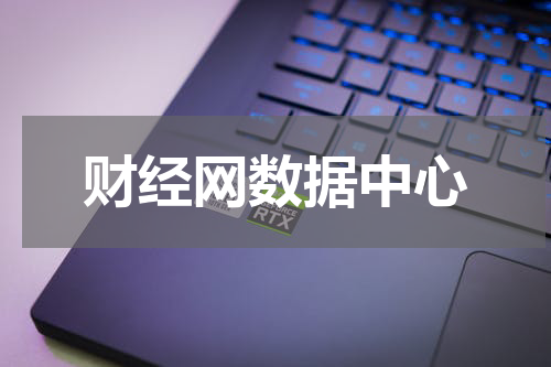 财经网数据中心