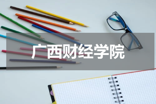 广西财经学院