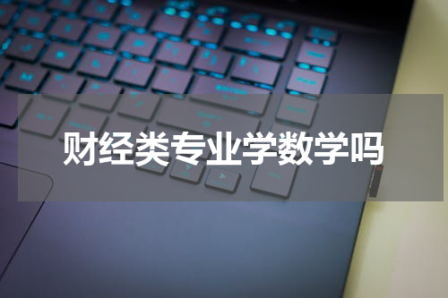 财经类专业学数学吗
