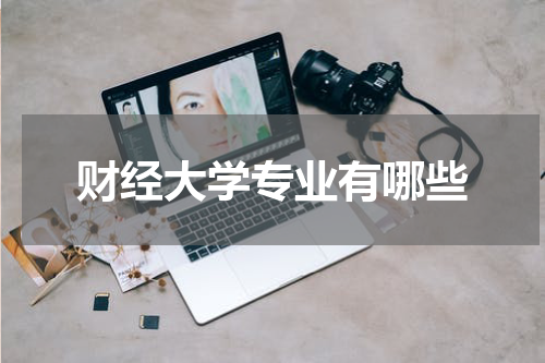 财经大学专业有哪些