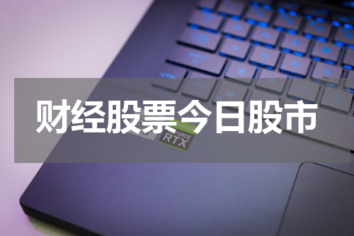 财经股票今日股市