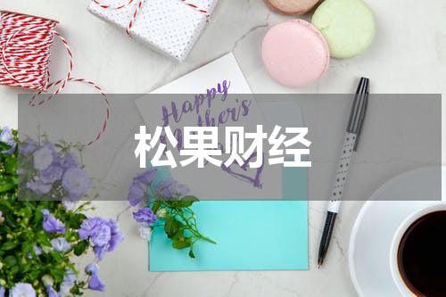 松果财经