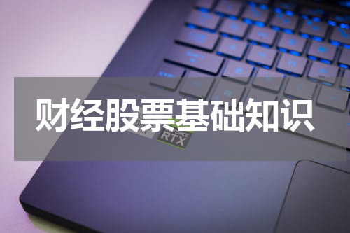财经股票基础知识