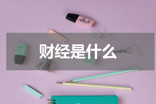 财经是什么