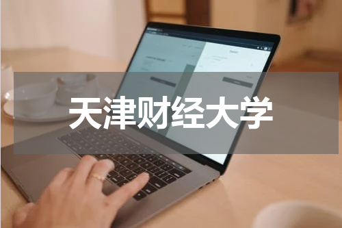 天津财经大学