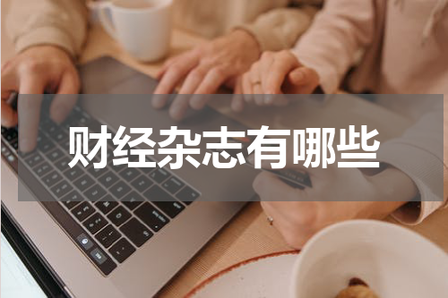 财经杂志有哪些
