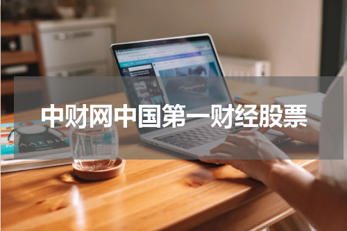 中财网中国第一财经股票